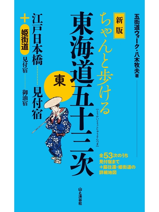 Title details for 新版　ちゃんと歩ける東海道五十三次　東 江戸日本橋～見付宿＋姫街道 by 八木牧夫 - Available